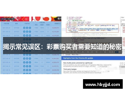 揭示常见误区：彩票购买者需要知道的秘密