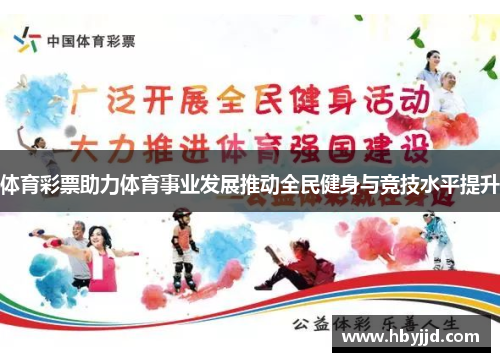 体育彩票助力体育事业发展推动全民健身与竞技水平提升
