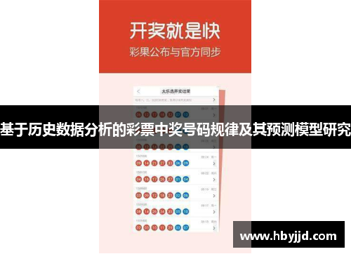 基于历史数据分析的彩票中奖号码规律及其预测模型研究