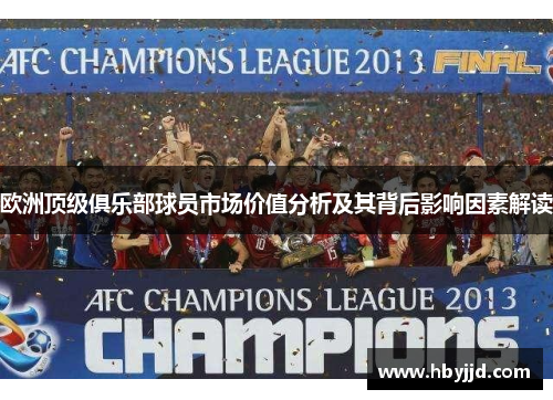 欧洲顶级俱乐部球员市场价值分析及其背后影响因素解读