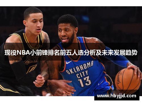 现役NBA小前锋排名前五人选分析及未来发展趋势