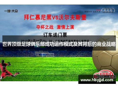世界顶级足球俱乐部成功运作模式及其背后的商业战略