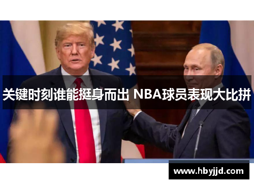 关键时刻谁能挺身而出 NBA球员表现大比拼
