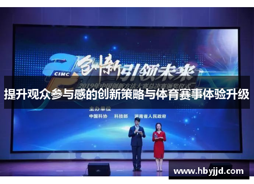 提升观众参与感的创新策略与体育赛事体验升级