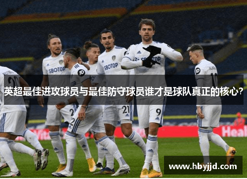 英超最佳进攻球员与最佳防守球员谁才是球队真正的核心？