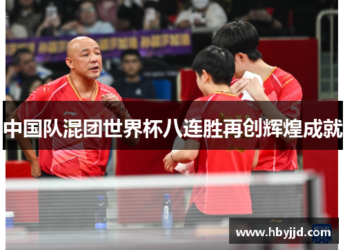 中国队混团世界杯八连胜再创辉煌成就