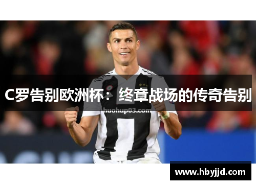 C罗告别欧洲杯：终章战场的传奇告别