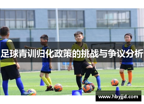 足球青训归化政策的挑战与争议分析