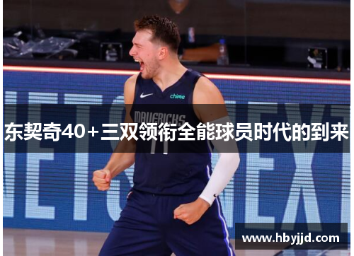 东契奇40+三双领衔全能球员时代的到来