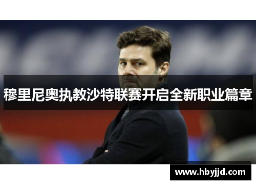 穆里尼奥执教沙特联赛开启全新职业篇章
