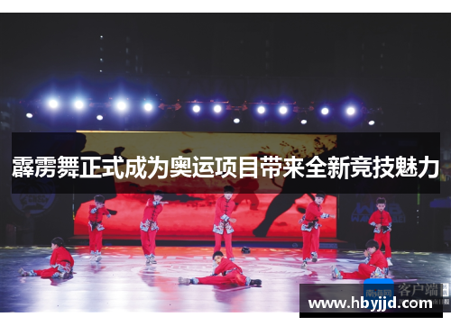 霹雳舞正式成为奥运项目带来全新竞技魅力