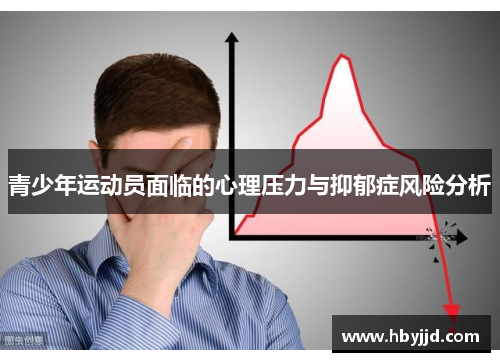 青少年运动员面临的心理压力与抑郁症风险分析