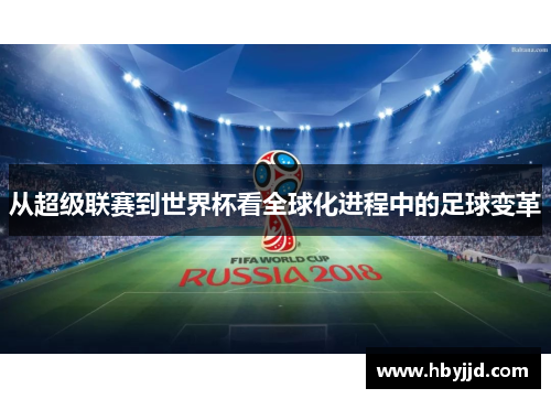 从超级联赛到世界杯看全球化进程中的足球变革