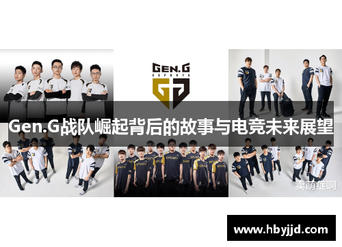 Gen.G战队崛起背后的故事与电竞未来展望