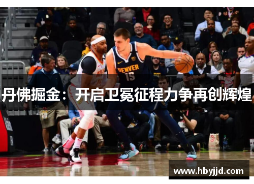 丹佛掘金：开启卫冕征程力争再创辉煌