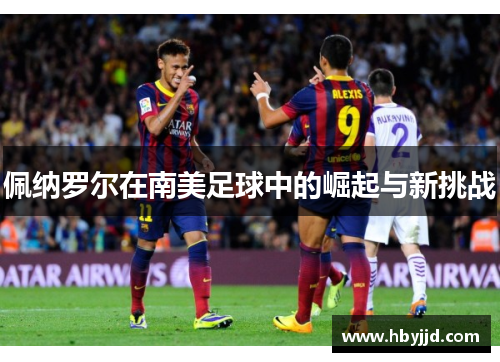 佩纳罗尔在南美足球中的崛起与新挑战
