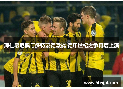 拜仁慕尼黑与多特蒙德激战 德甲世纪之争再度上演