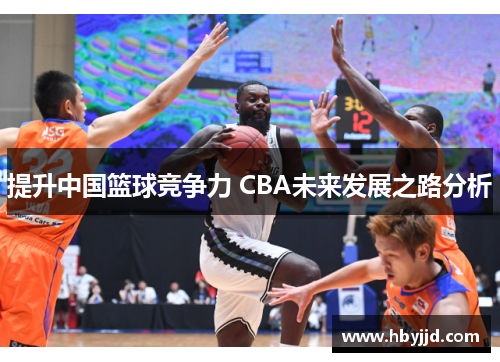 提升中国篮球竞争力 CBA未来发展之路分析