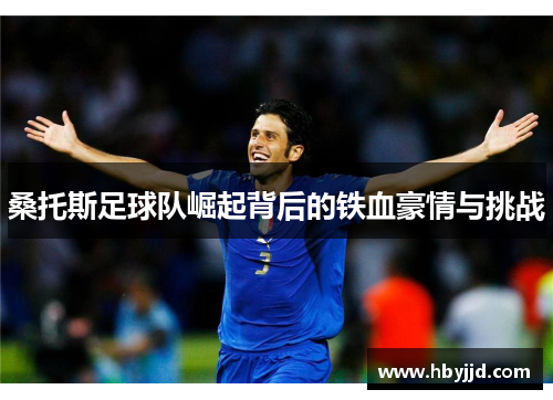 桑托斯足球队崛起背后的铁血豪情与挑战