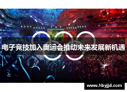 电子竞技加入奥运会推动未来发展新机遇