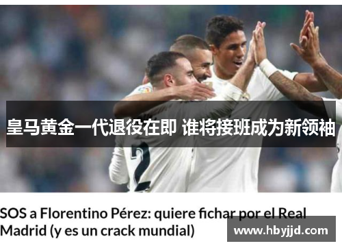 皇马黄金一代退役在即 谁将接班成为新领袖