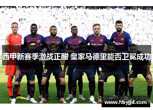 西甲新赛季激战正酣 皇家马德里能否卫冕成功