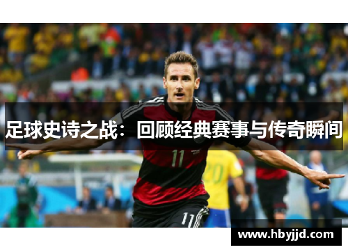 足球史诗之战：回顾经典赛事与传奇瞬间