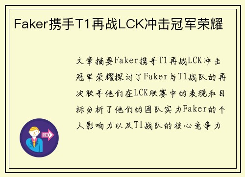 Faker携手T1再战LCK冲击冠军荣耀