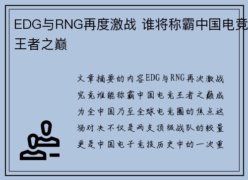 EDG与RNG再度激战 谁将称霸中国电竞王者之巅