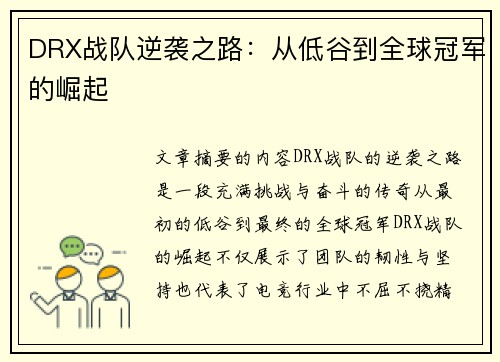 DRX战队逆袭之路：从低谷到全球冠军的崛起