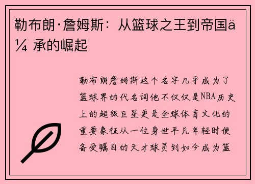 勒布朗·詹姆斯：从篮球之王到帝国传承的崛起
