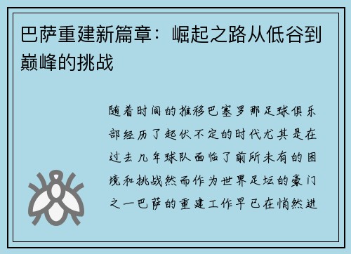 巴萨重建新篇章：崛起之路从低谷到巅峰的挑战
