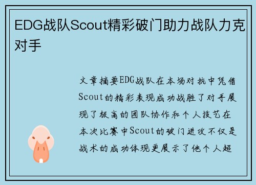 EDG战队Scout精彩破门助力战队力克对手