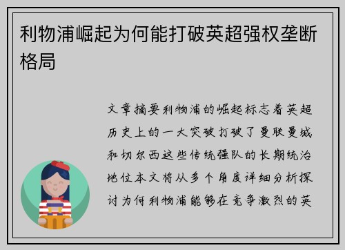 利物浦崛起为何能打破英超强权垄断格局