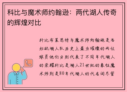 科比与魔术师约翰逊：两代湖人传奇的辉煌对比