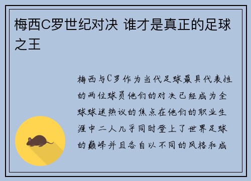 梅西C罗世纪对决 谁才是真正的足球之王