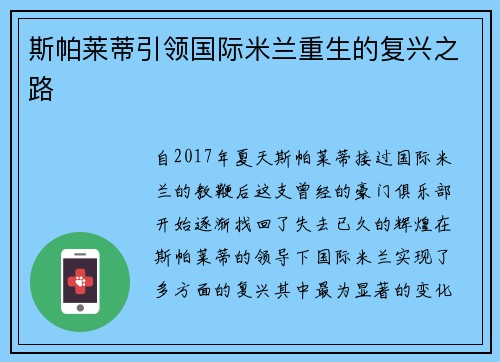 斯帕莱蒂引领国际米兰重生的复兴之路