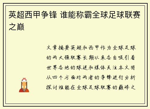 英超西甲争锋 谁能称霸全球足球联赛之巅
