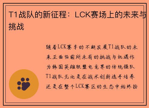 T1战队的新征程：LCK赛场上的未来与挑战