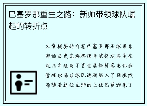 巴塞罗那重生之路：新帅带领球队崛起的转折点