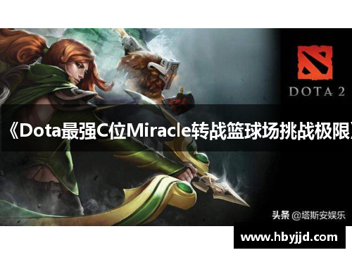 《Dota最强C位Miracle转战篮球场挑战极限》