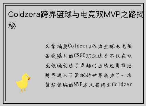 Coldzera跨界篮球与电竞双MVP之路揭秘