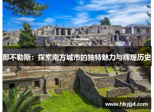 那不勒斯：探索南方城市的独特魅力与辉煌历史