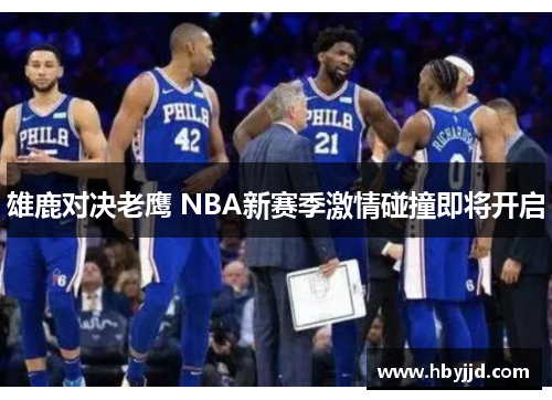 雄鹿对决老鹰 NBA新赛季激情碰撞即将开启