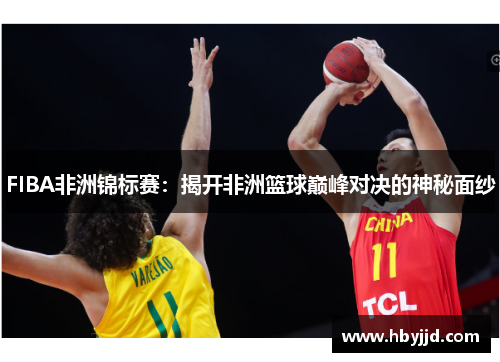 FIBA非洲锦标赛：揭开非洲篮球巅峰对决的神秘面纱