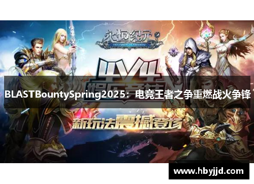 BLASTBountySpring2025：电竞王者之争重燃战火争锋