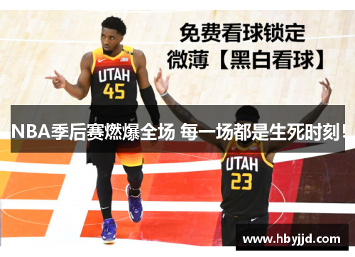 NBA季后赛燃爆全场 每一场都是生死时刻！