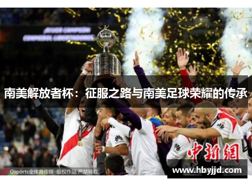 南美解放者杯：征服之路与南美足球荣耀的传承