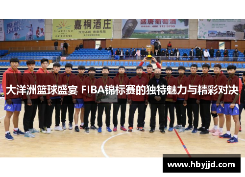 大洋洲篮球盛宴 FIBA锦标赛的独特魅力与精彩对决