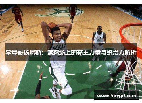 字母哥扬尼斯：篮球场上的霸主力量与统治力解析